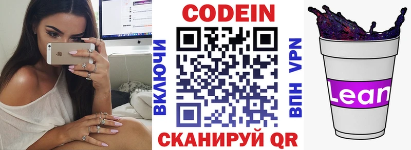 Codein напиток Lean (лин)  Свободный 